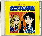 il_grande_sogno_di _Maya_Garasu_no_kamen_CD_soundtrack_03.jpg